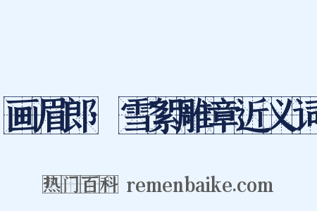 画眉郎·雪絮雕章近义词是什么意思的图片